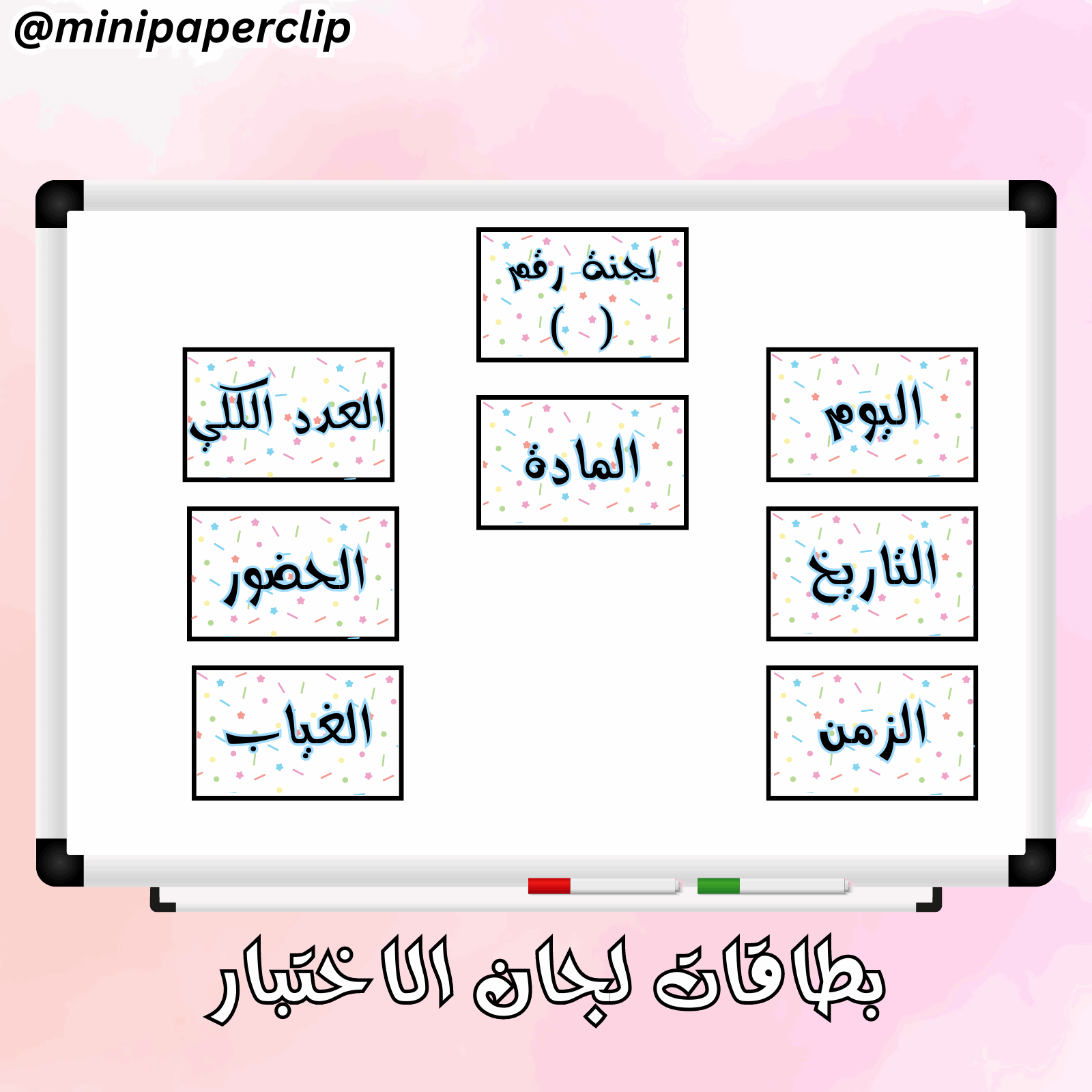 بطاقات لجان الاختبار