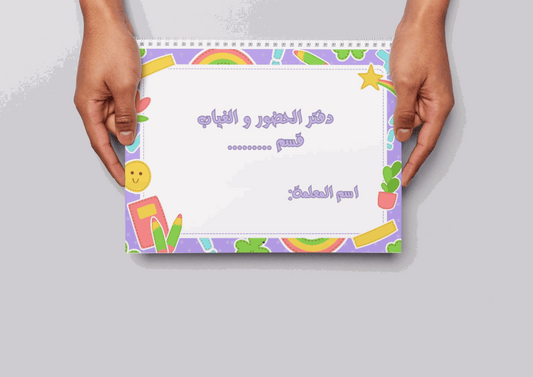 دفتر الغياب ثيم بنفسجي