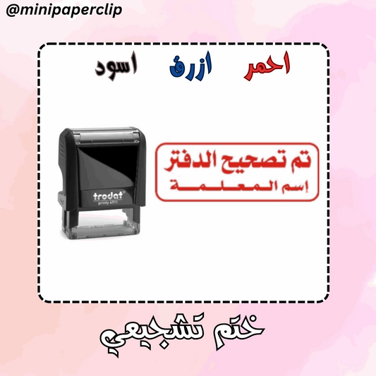 ختم تم تصحيح الدفتر