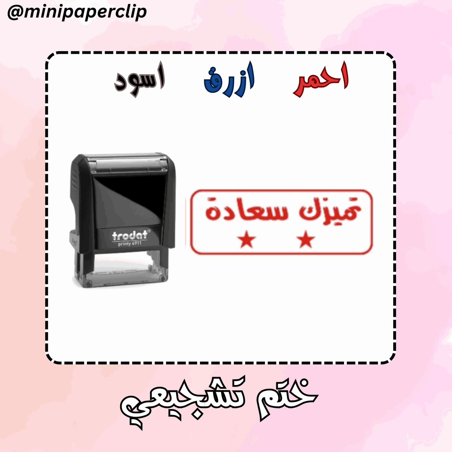 ختم تميزك سعادة