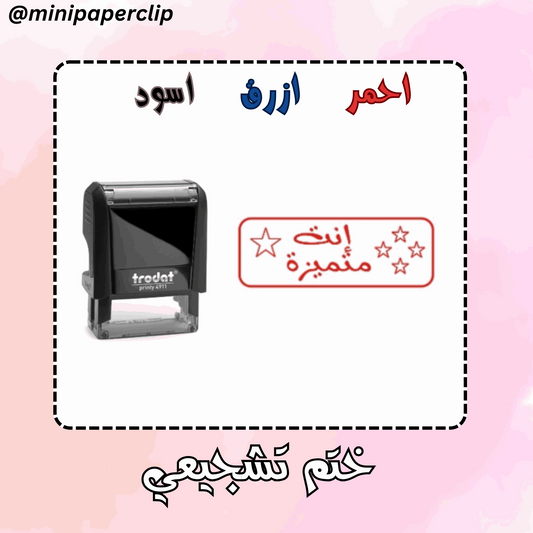 ختم انت متميزة