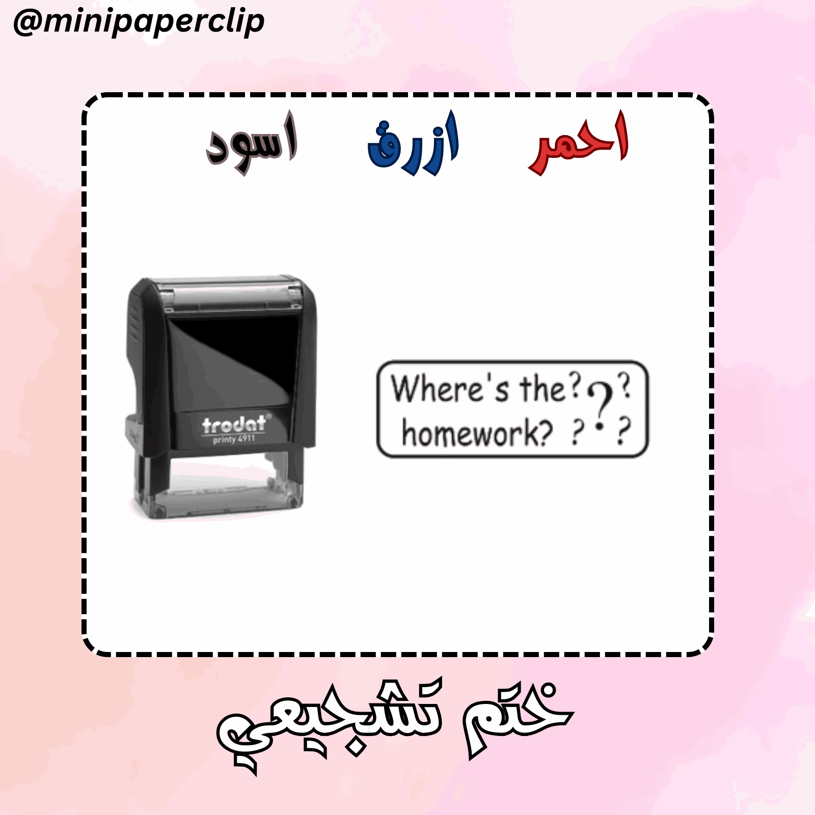 ختم انجليزي اين الواجب