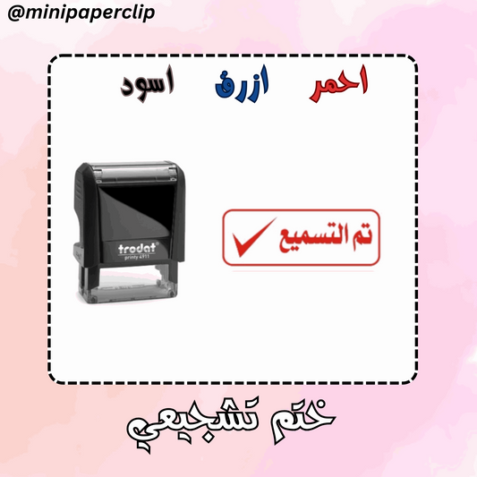 ختم تم التسميع