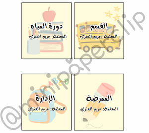 بطاقات استئذان ثيم مدرسة