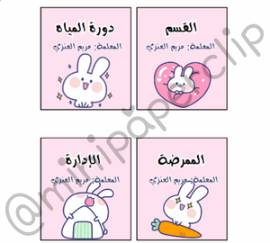 بطاقات استئذان ثيم ارنب