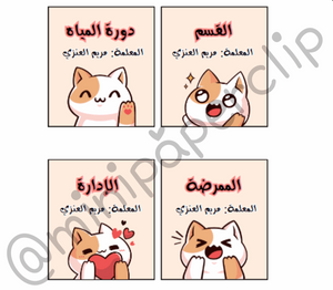 بطاقات استئذان ثيم قطة
