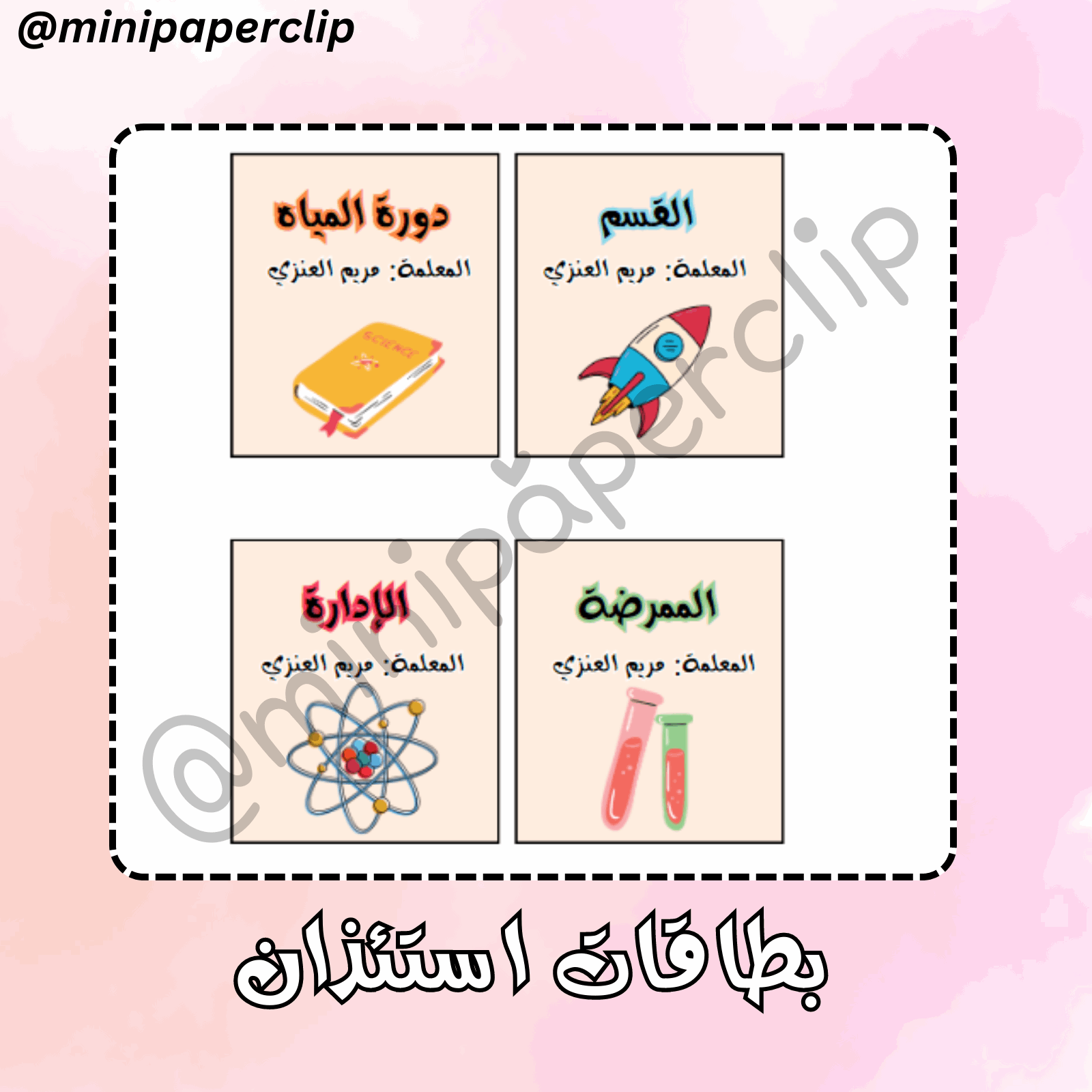 بطاقات استئذان ثيم علوم