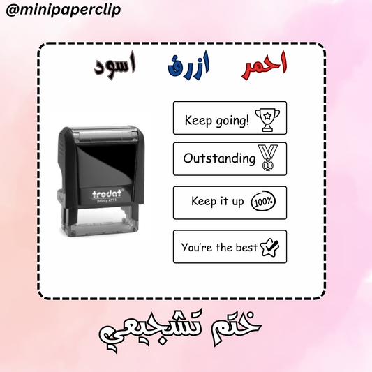 ختم التحفيز - اختر عبارة