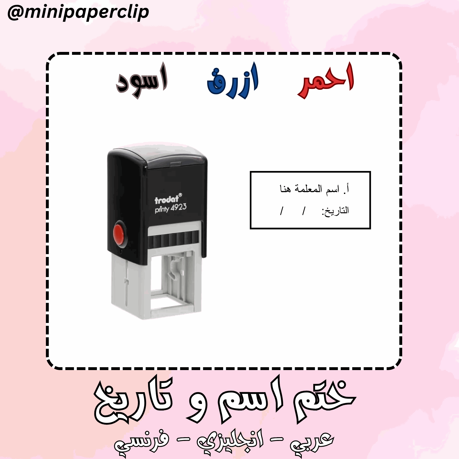 (ختم اسم و تاريخ (عربي