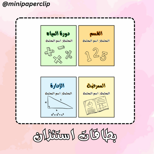 بطاقات استئذان ثيم رياضيات