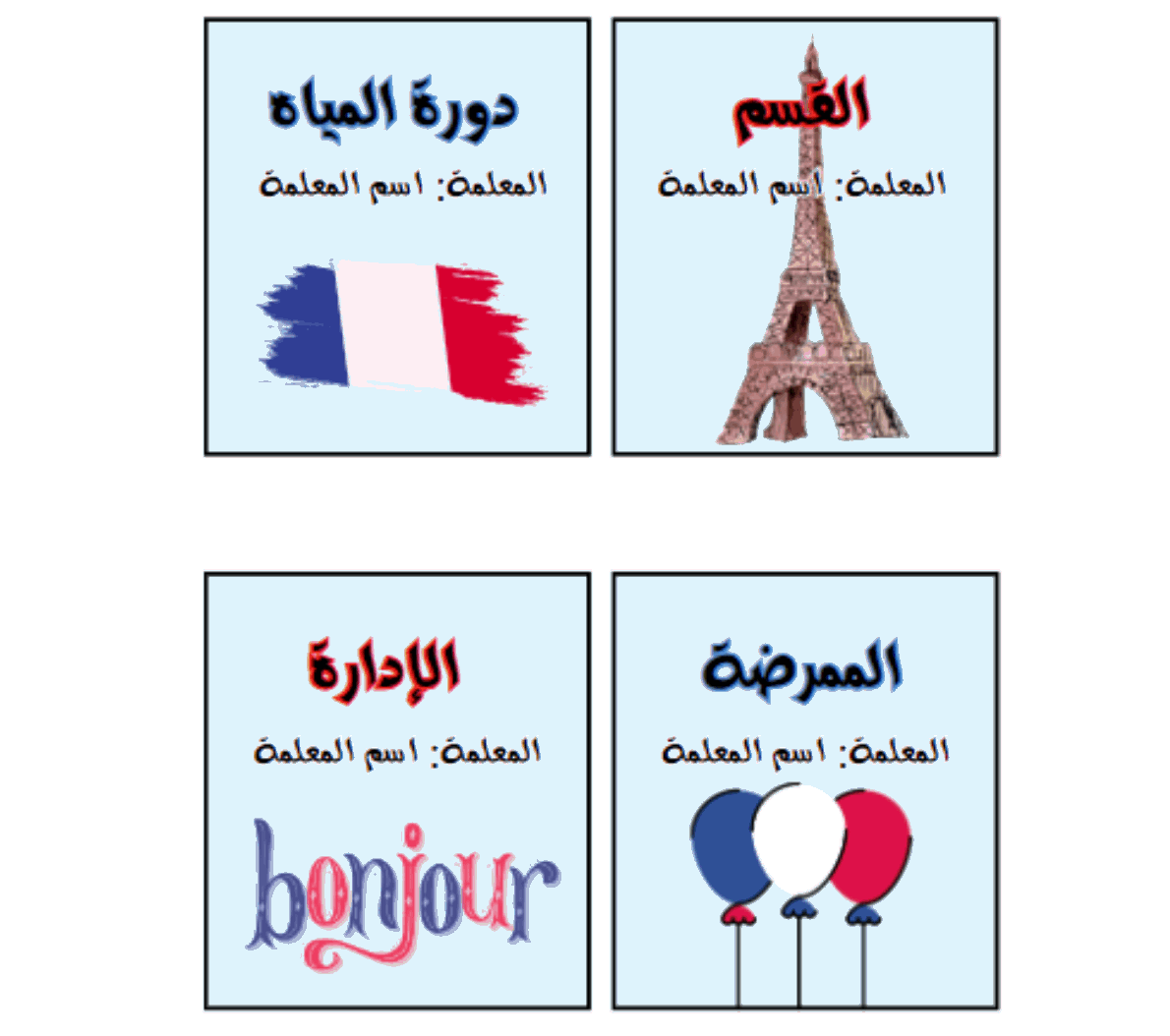 بطاقات استئذان ثيم فرنسي