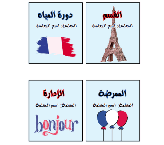 بطاقات استئذان ثيم فرنسي