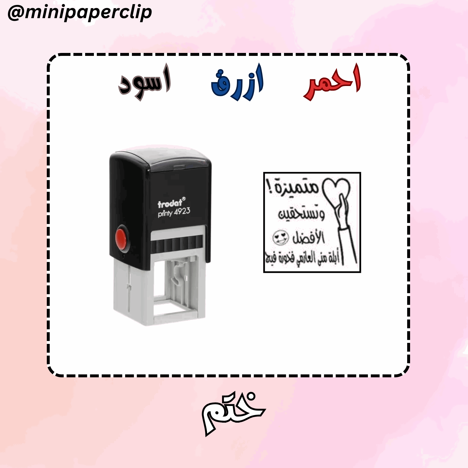 ختم متميزة