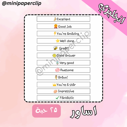 اساور تشجيعية - انجليزي