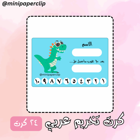 كروت تخريم (عربي) للأولاد