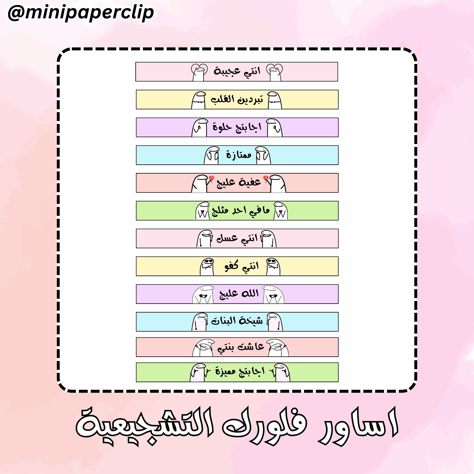 اساور فلورك التشجيعية