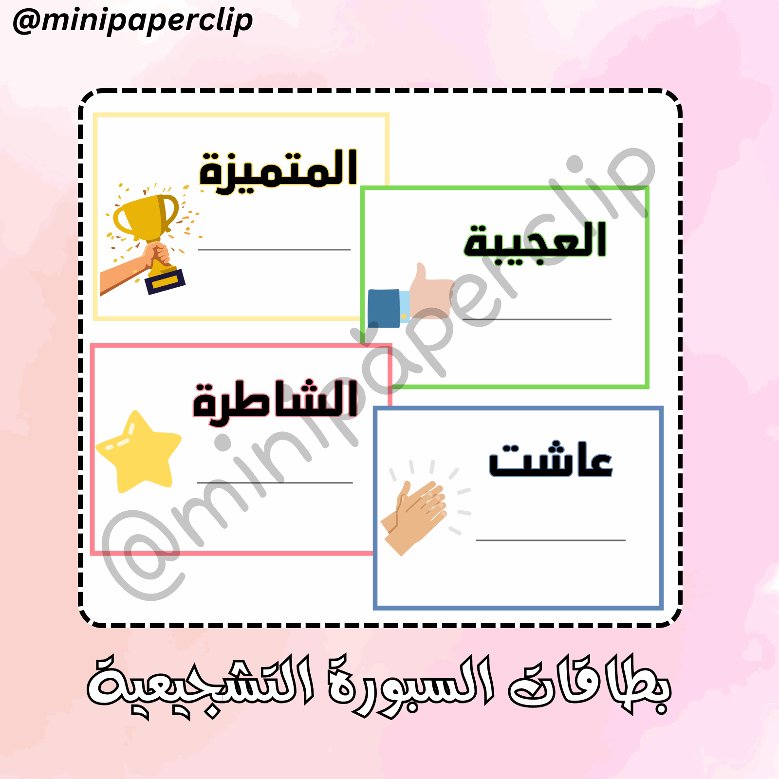 ٤ بطاقات تشجيعية