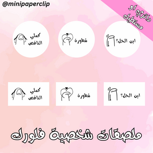 ملصقات شخصية فلورك - بنات