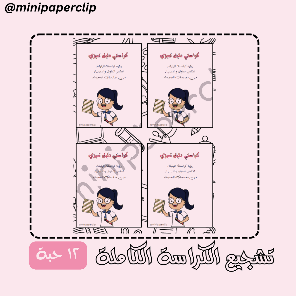تشجيع الكراسة الكاملة