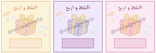 كروت امسح و اربح - Mini Paperclip