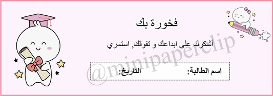 كوبون فخورة بك - Mini Paperclip