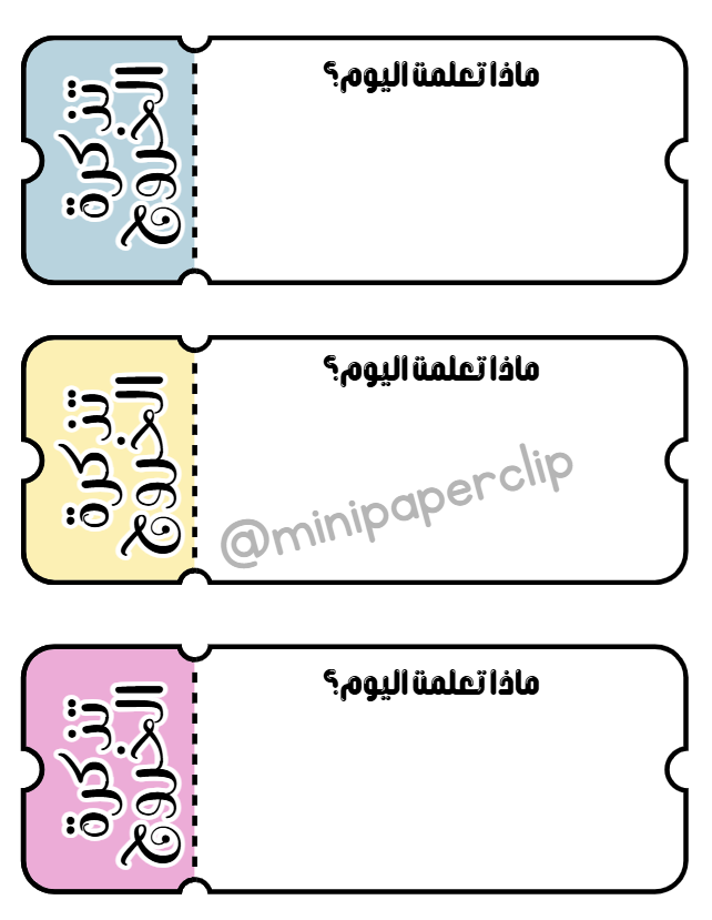 بطاقة الخروج للدرس