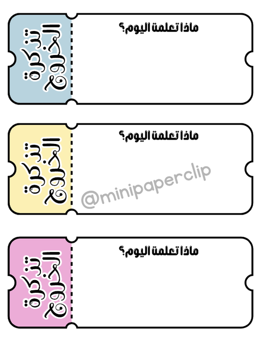بطاقة الخروج للدرس - Mini Paperclip