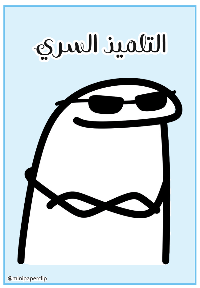 التلميذ السري - فلورك - Mini Paperclip