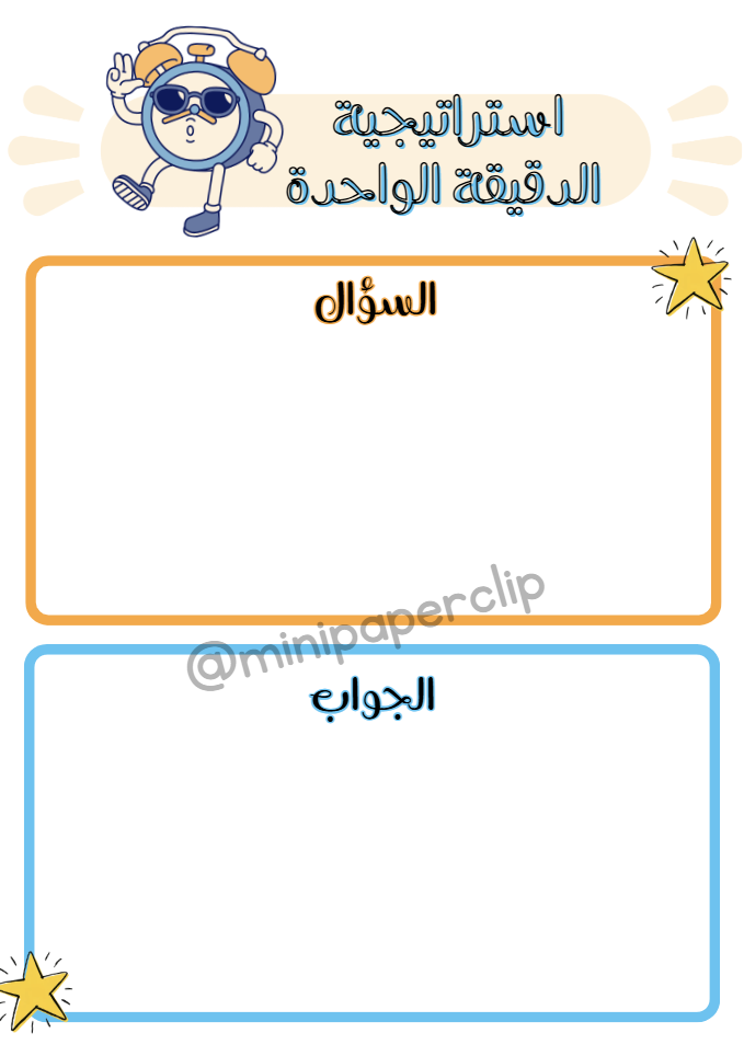 استراتيجية الدقيقة الواحدة - Mini Paperclip