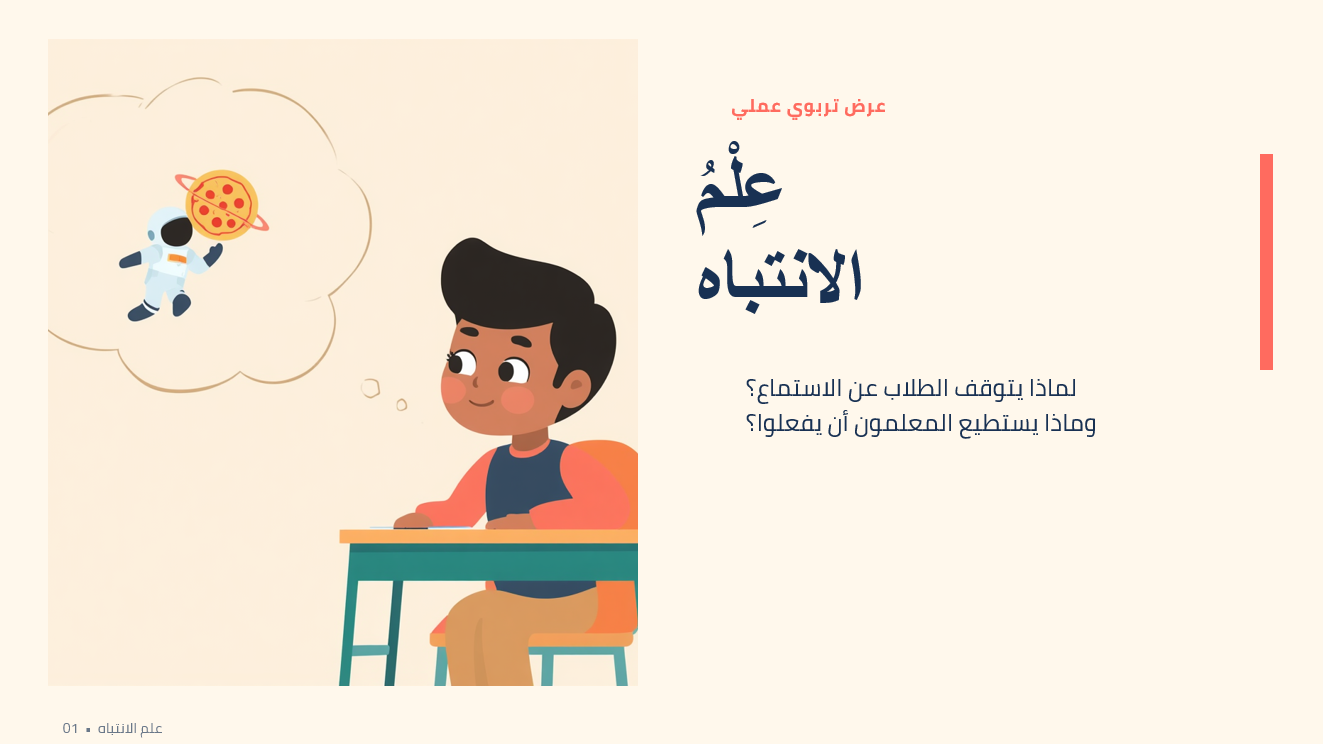 اجتماع علم الانتباه