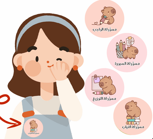 باجات مساعدات المعلمة - كابيبارا