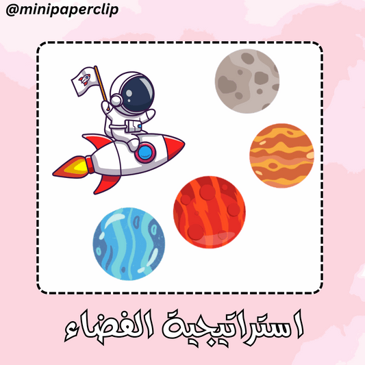 استراتيجية الفضاء