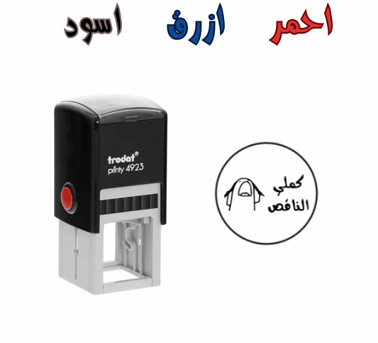 ختم فلورك كملي الناقص