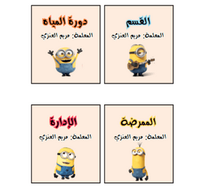 بطاقات استئذان ثيم مينيون