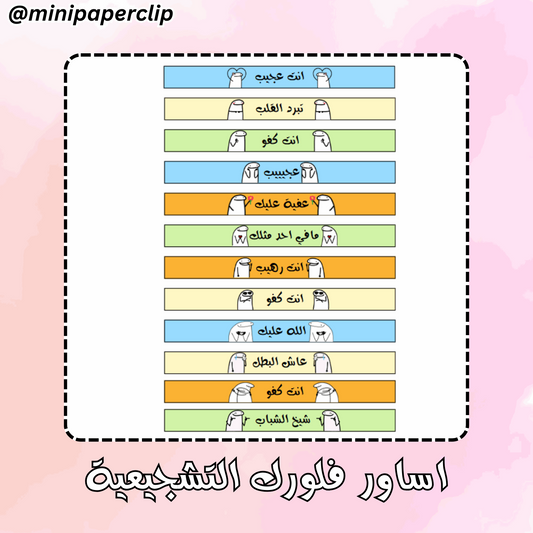 اساور فلورك التشجيعية - اولاد