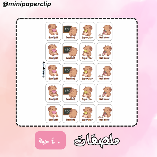 ملصقات كابيبارا