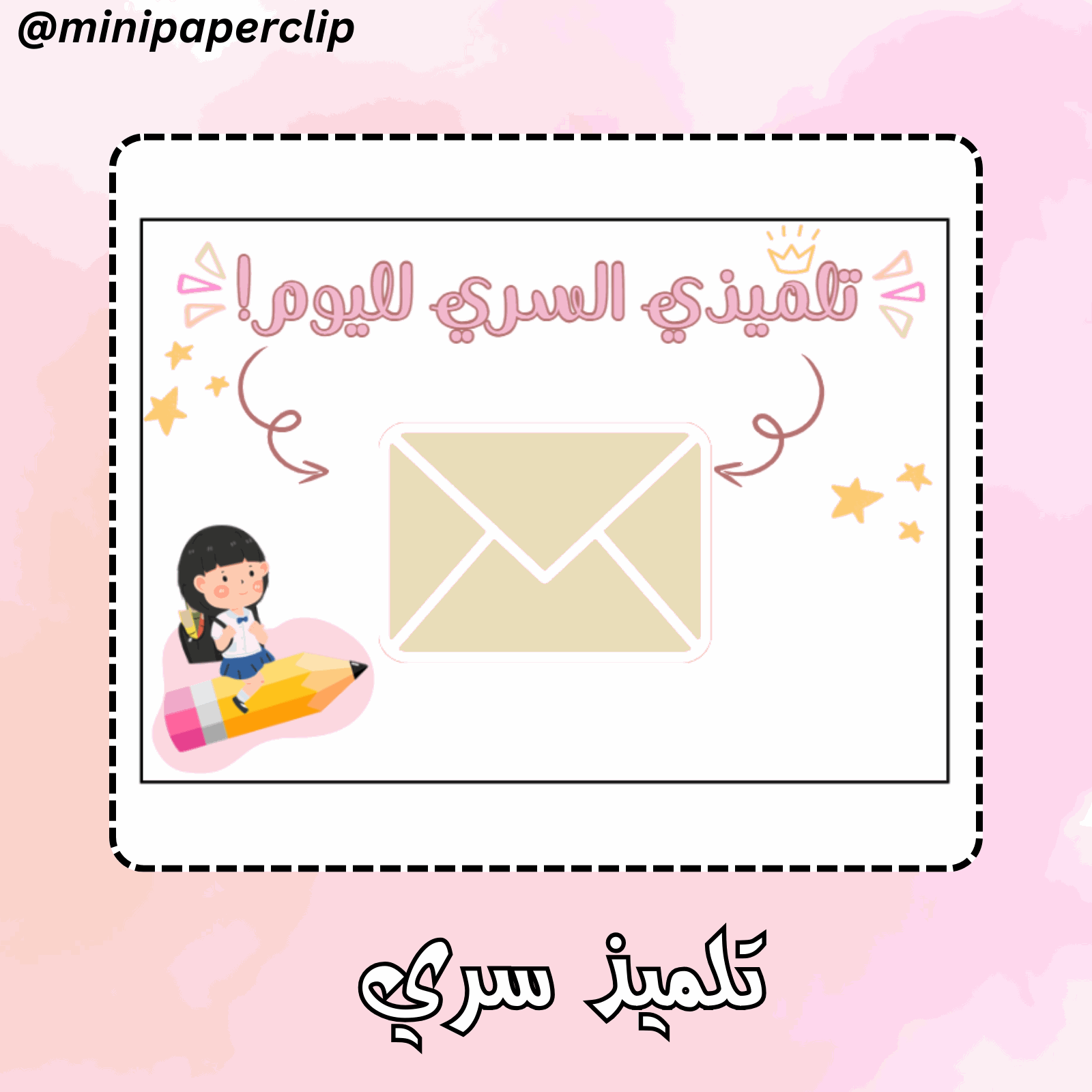 التلميذ السري - بنات