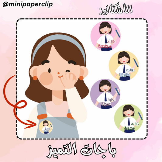 باجات طالبة ملون