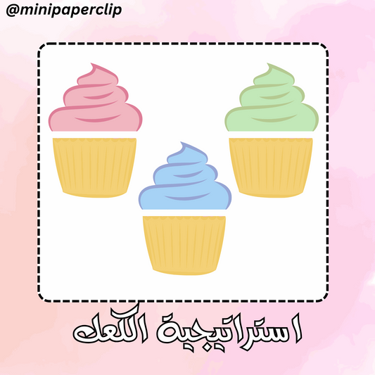 استراتيجية الكعك