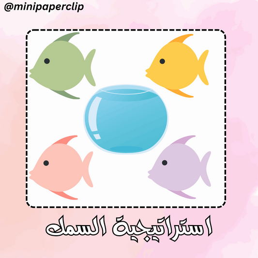 استراتيجية السمك