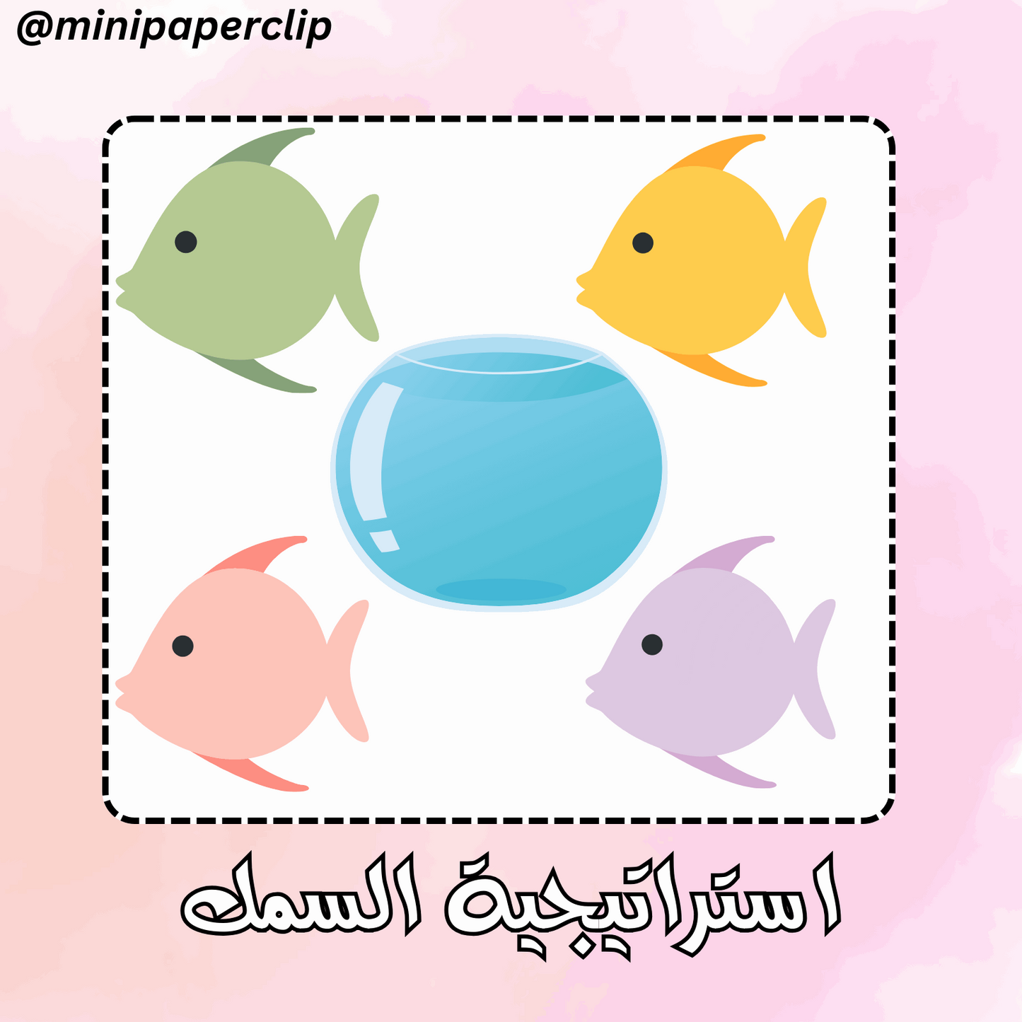 استراتيجية السمك