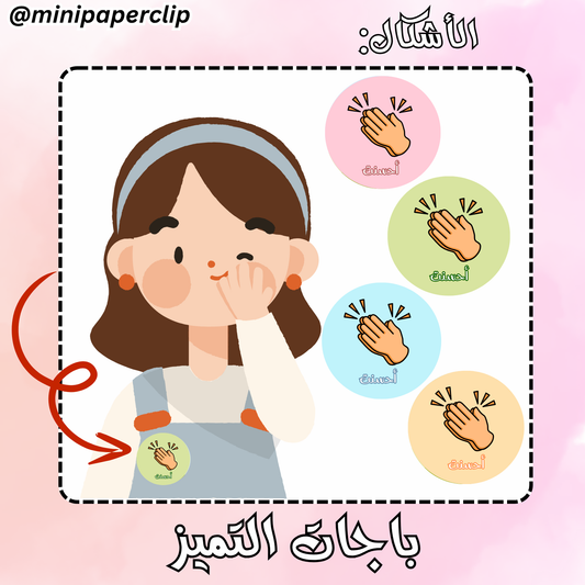 باجات تصفيق