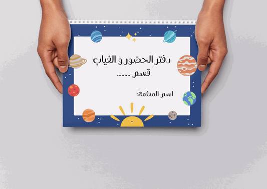 ددفتر الغياب ثيم كواكب