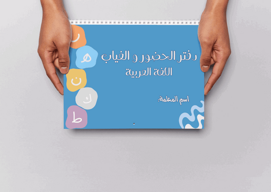 دفتر الغياب ثيم عربي