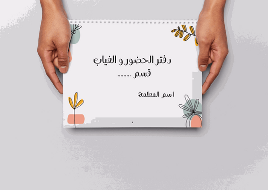 دفتر الغياب ثيم زرع
