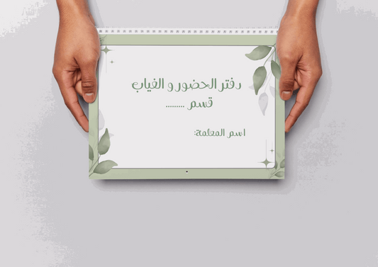 دفتر الغياب اخضر و نبات